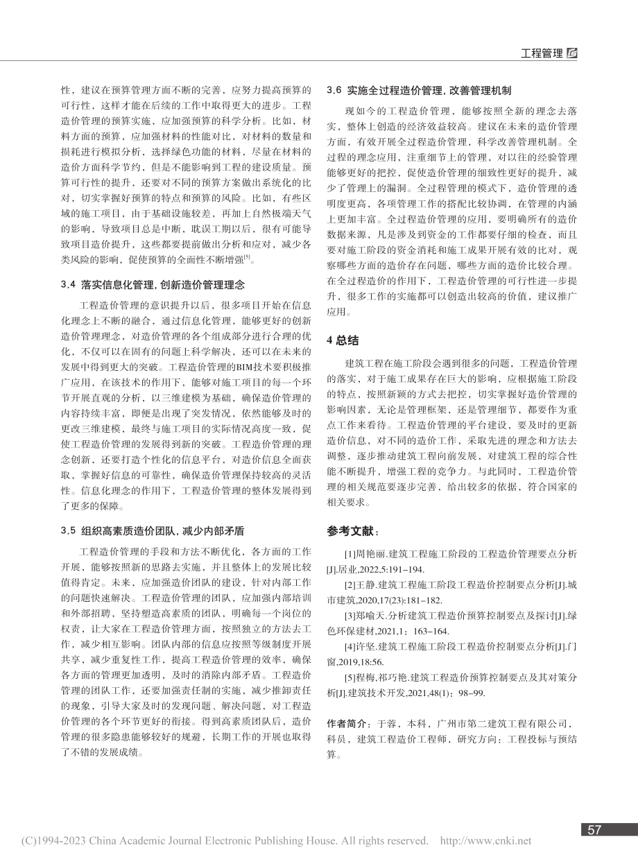 建筑工程施工阶段的工程造价管理要点分析_于蓉.pdf_第3页