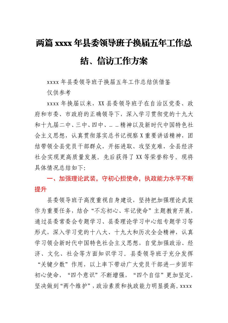 两篇2021年县委领导班子换届五年工作总结、信访工作方案.docx_第1页