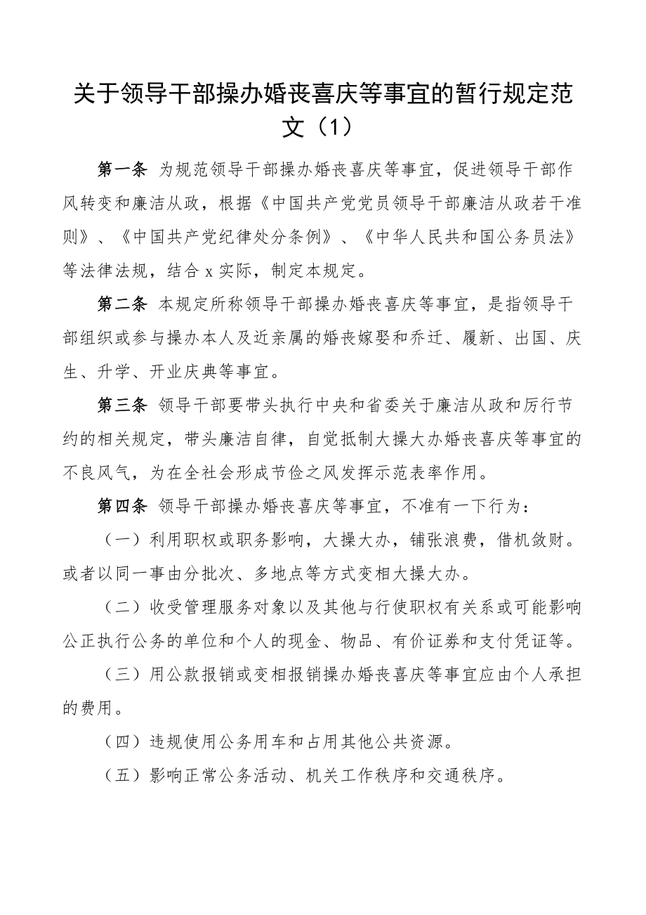 操办婚丧喜庆事宜工作规定县级学校干部教职工制度3篇 .docx_第1页