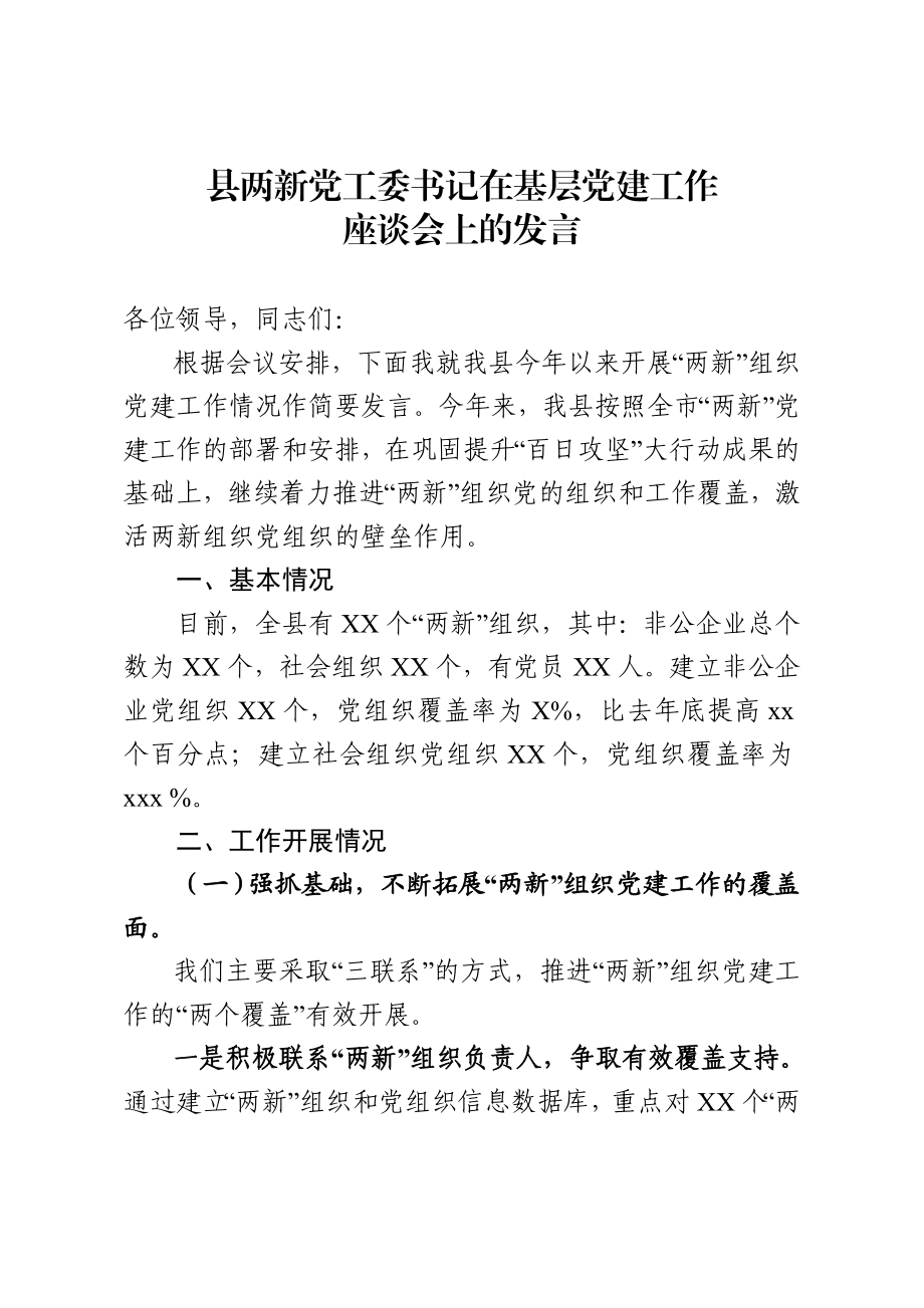 县两新党工委书记在基层党建工作座谈会上的发言.docx_第1页