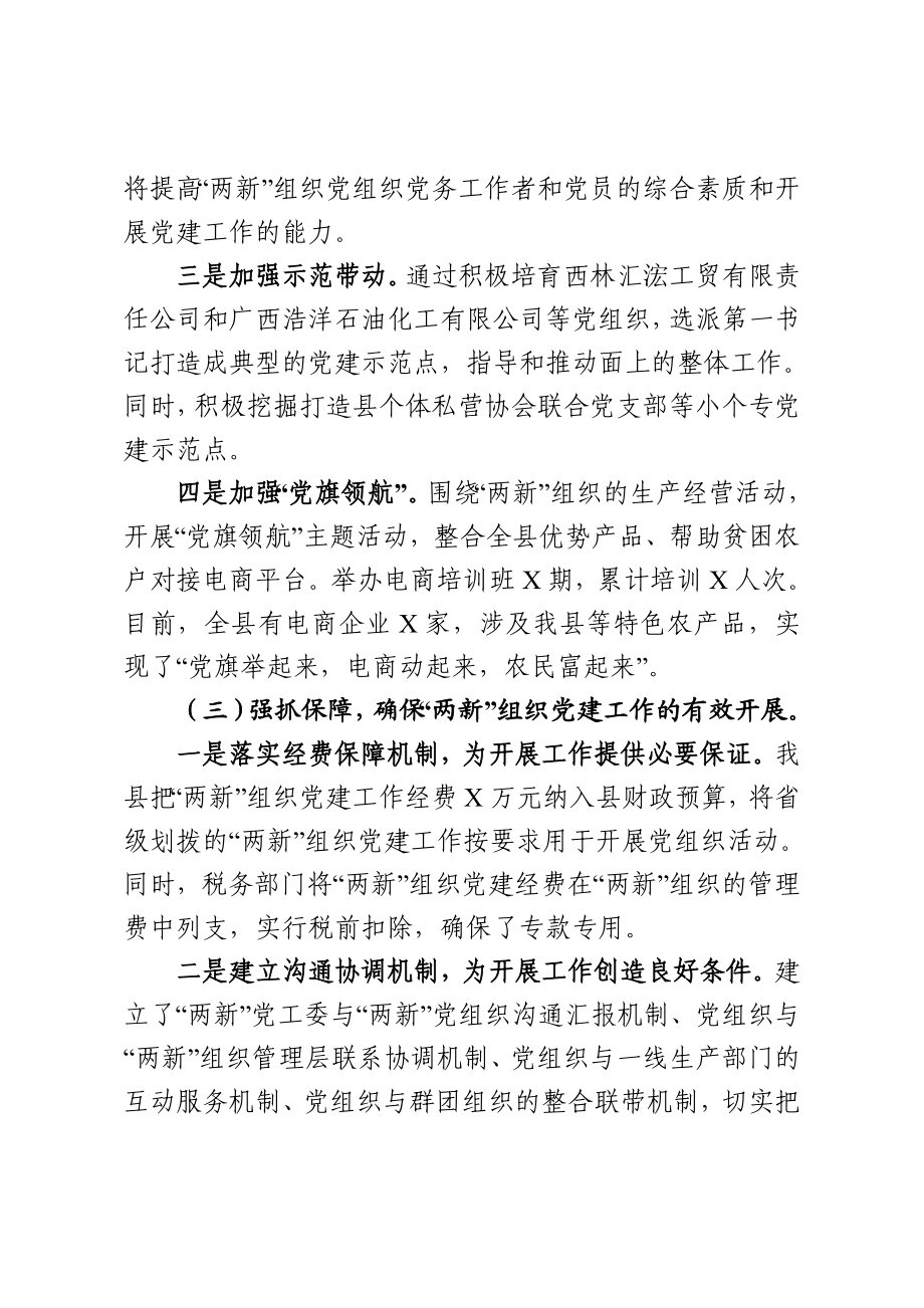 县两新党工委书记在基层党建工作座谈会上的发言.docx_第3页