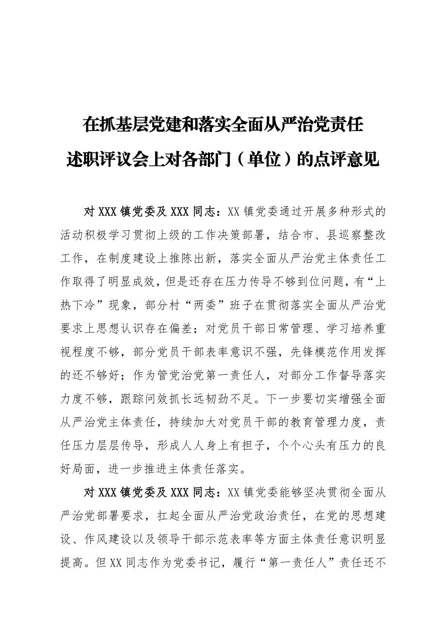 在抓基层党建和落实全面从严治党责任述职评议会上对各部门单位的点评意见.docx_第1页