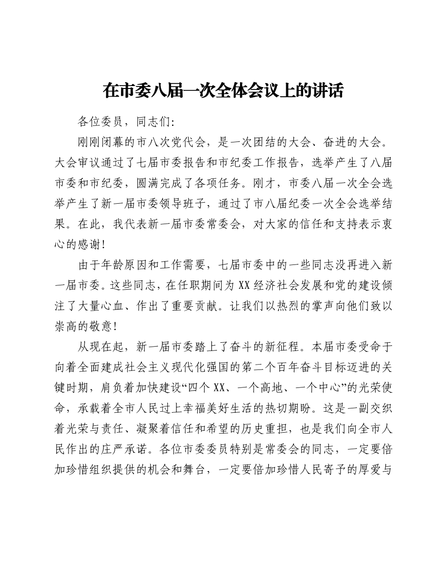 在市委八届一次全体会议上的讲话.docx_第1页