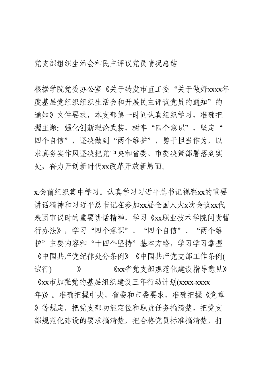 民主评议党员情况总结.doc_第1页