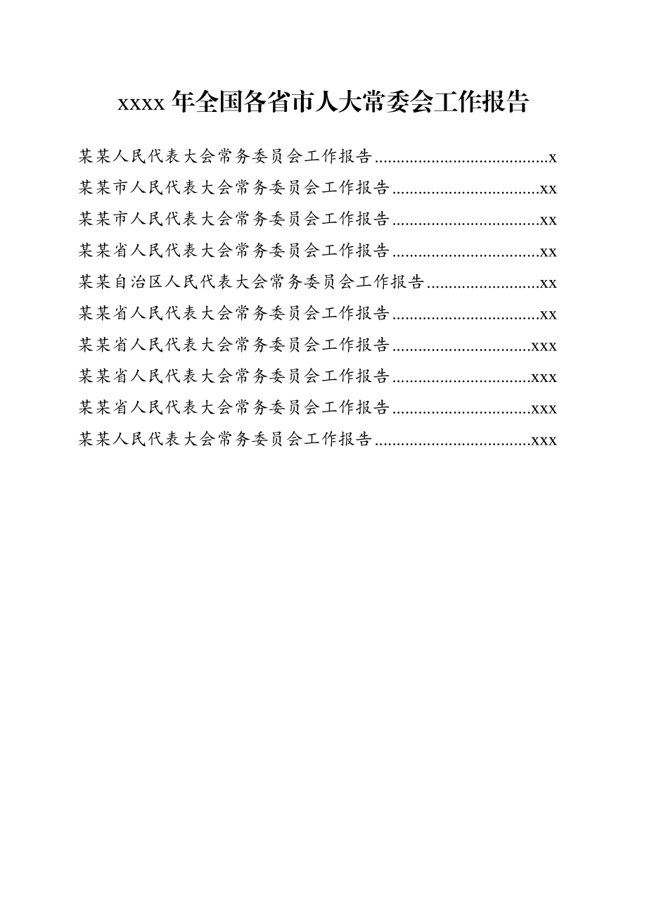 文汇618—2020年全国各省市人大常委会工作报告10篇9万字.docx_第1页