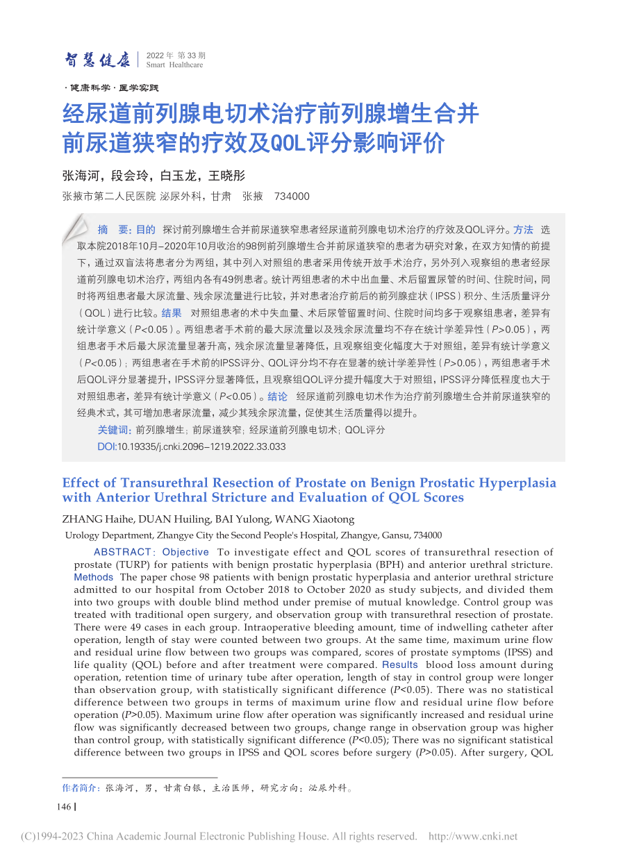 经尿道前列腺电切术治疗前列...的疗效及QOL评分影响评价_张海河.pdf_第1页