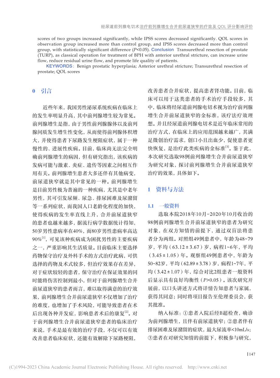 经尿道前列腺电切术治疗前列...的疗效及QOL评分影响评价_张海河.pdf_第2页