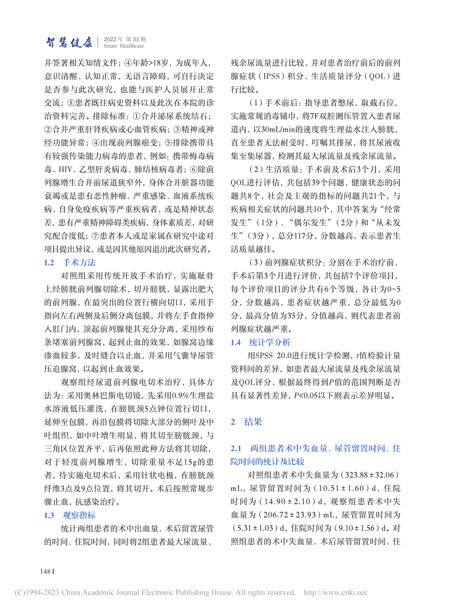 经尿道前列腺电切术治疗前列...的疗效及QOL评分影响评价_张海河.pdf_第3页