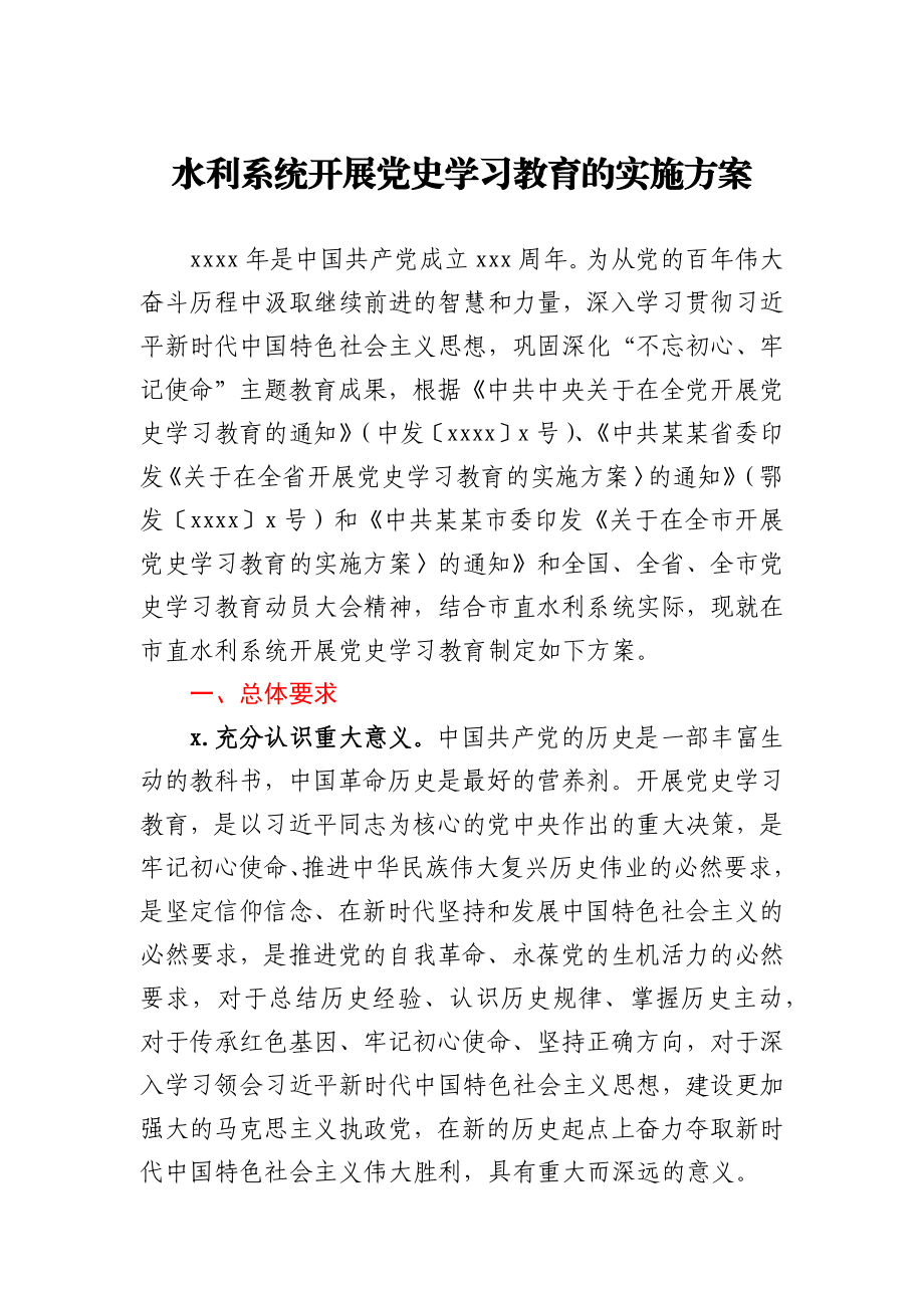 水利系统开展党史学习教育的实施方案.docx_第1页