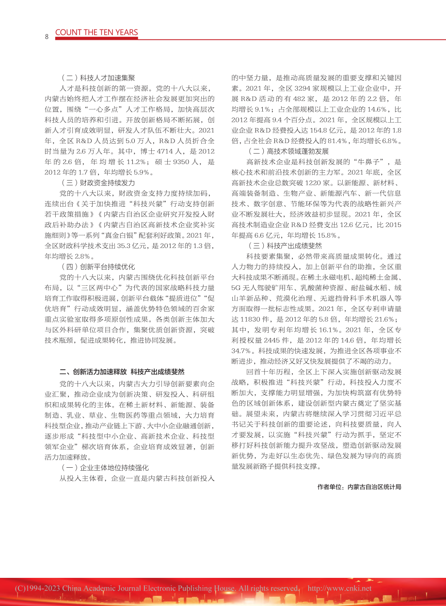 科技兴蒙引领转型发展__创...济社会发展成就系列报告之九_李雅静.pdf_第2页