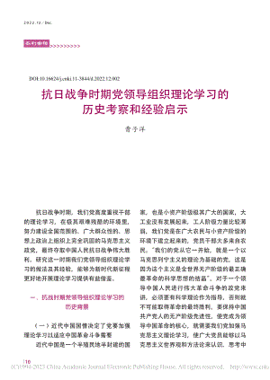 抗日战争时期党领导组织理论学习的历史考察和经验启示_曹子洋.pdf