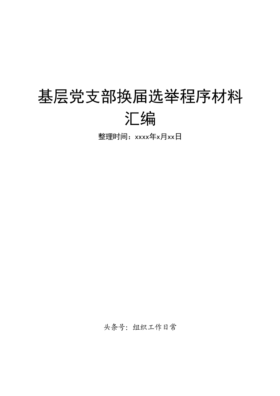 基层党支部换届选举程序材料汇编.doc_第1页