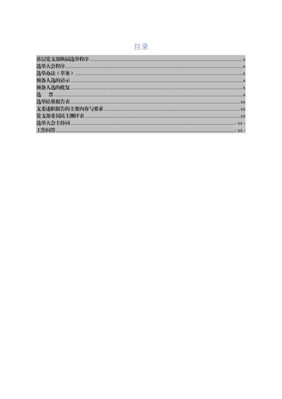 基层党支部换届选举程序材料汇编.doc_第2页