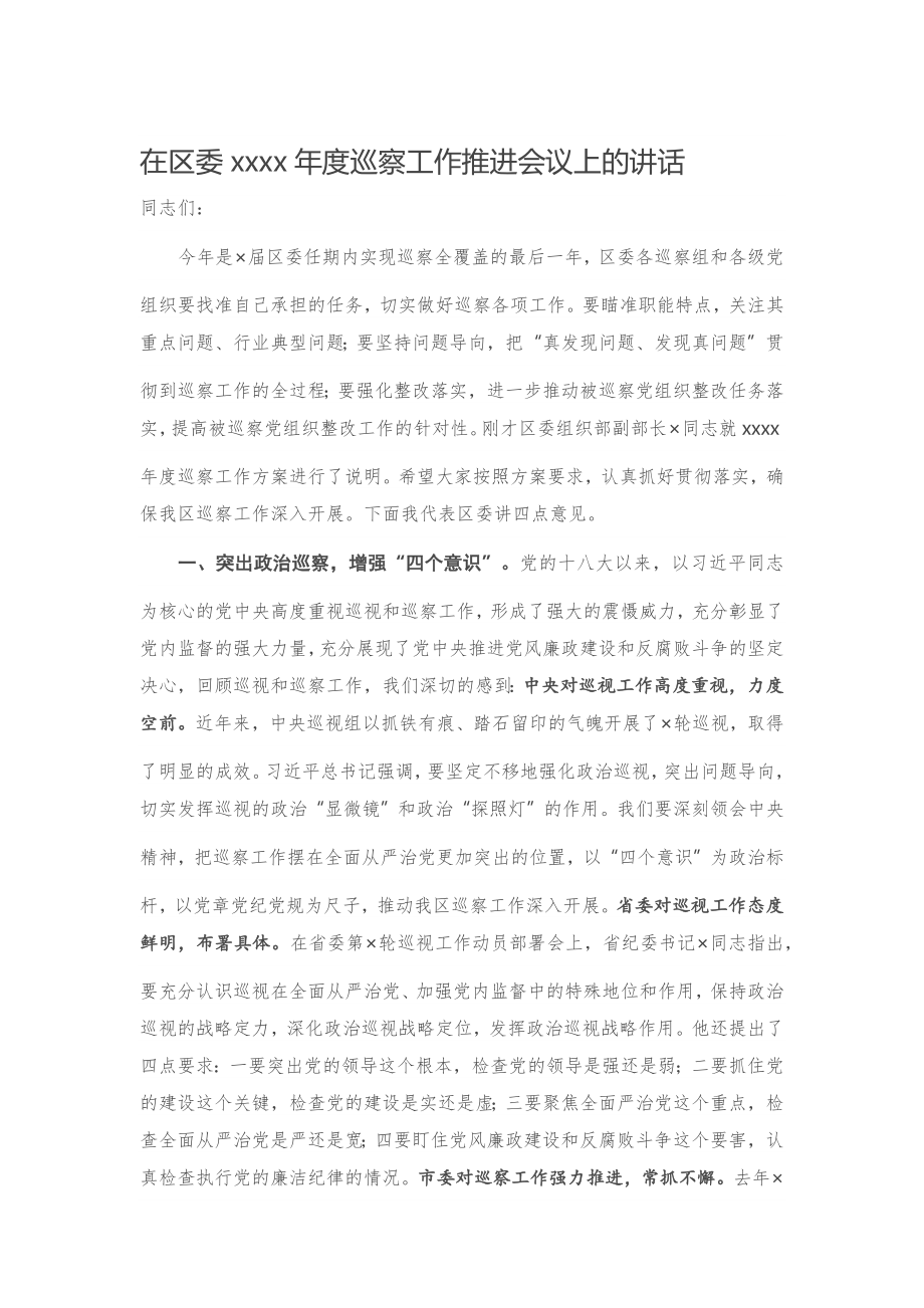 20201025在区委2020年度巡察工作推进会议上的讲话.docx_第1页