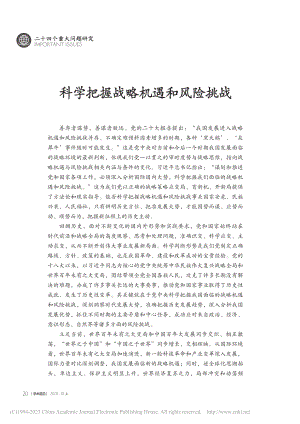 科学把握战略机遇和风险挑战_《学术前沿》编者.pdf