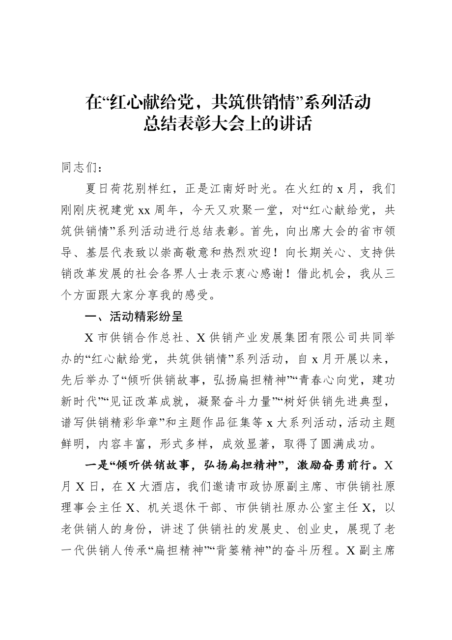 20200722活动总结表彰大会上的讲话.doc_第1页