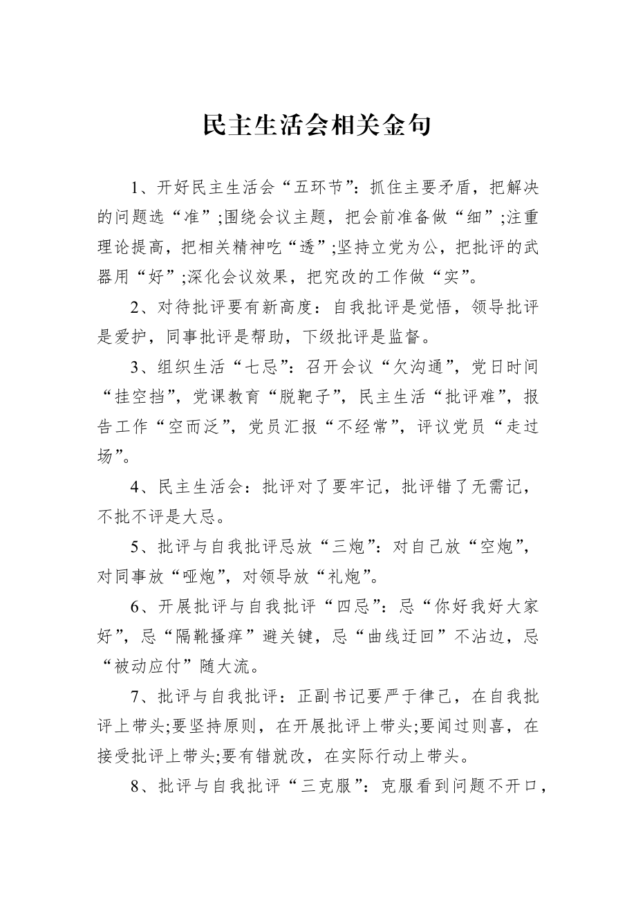 民主生活会相关金句.docx_第1页