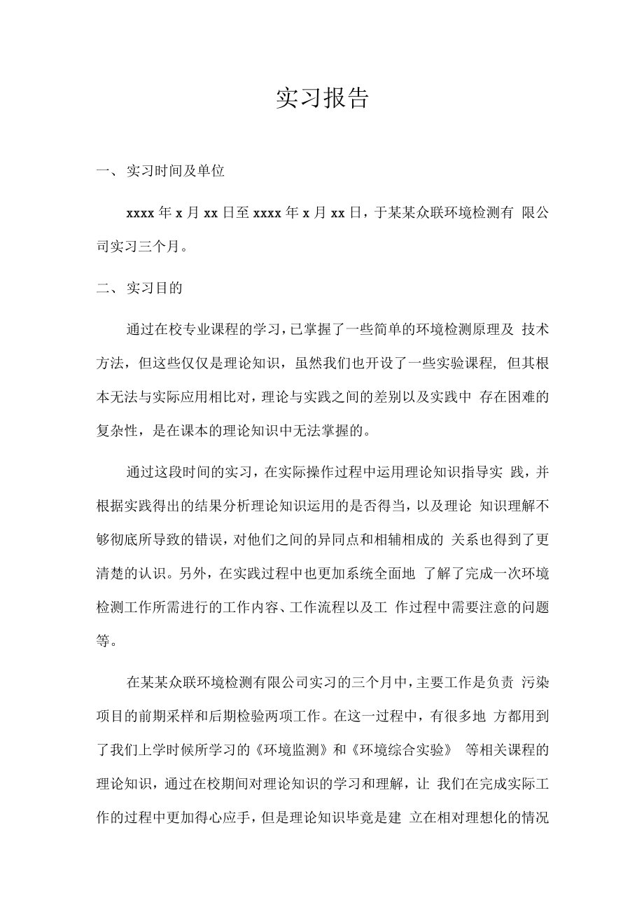 环境检测专业实习报告.docx_第2页