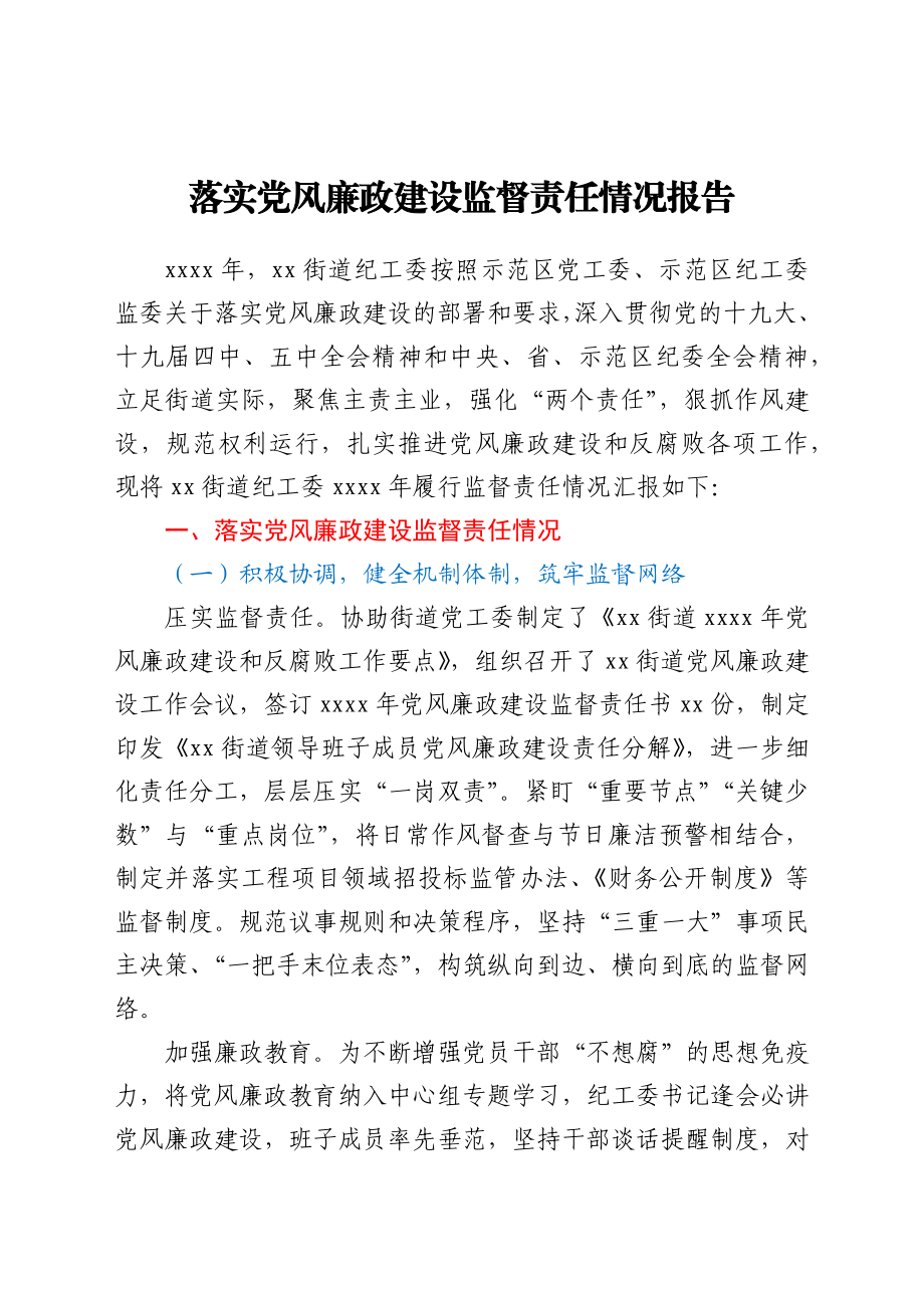 落实党风廉政建设监督责任情况报告（乡镇街道）.docx_第1页