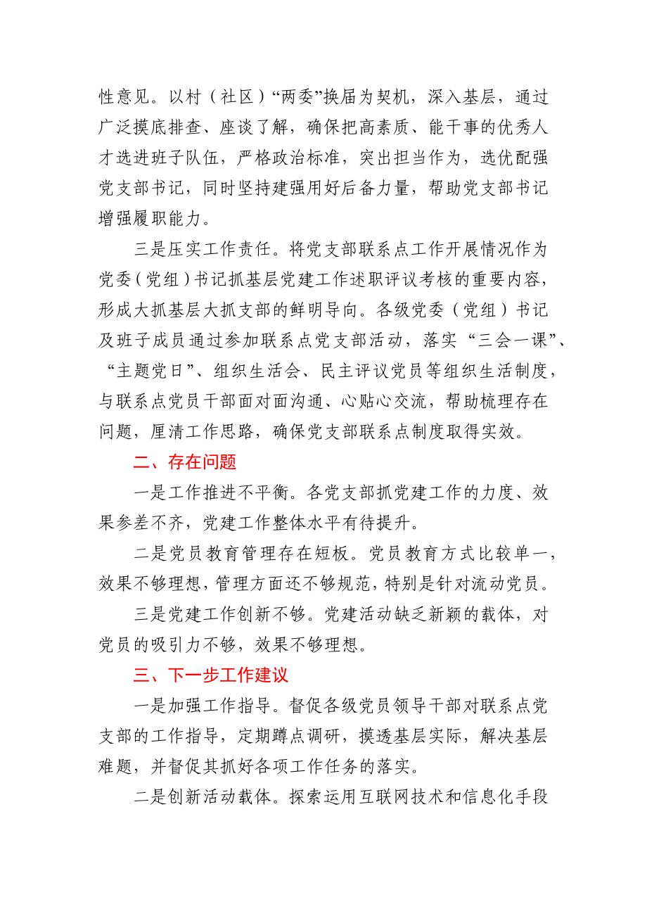 县党员领导干部党支部联系点工作开展情况总结.docx_第2页