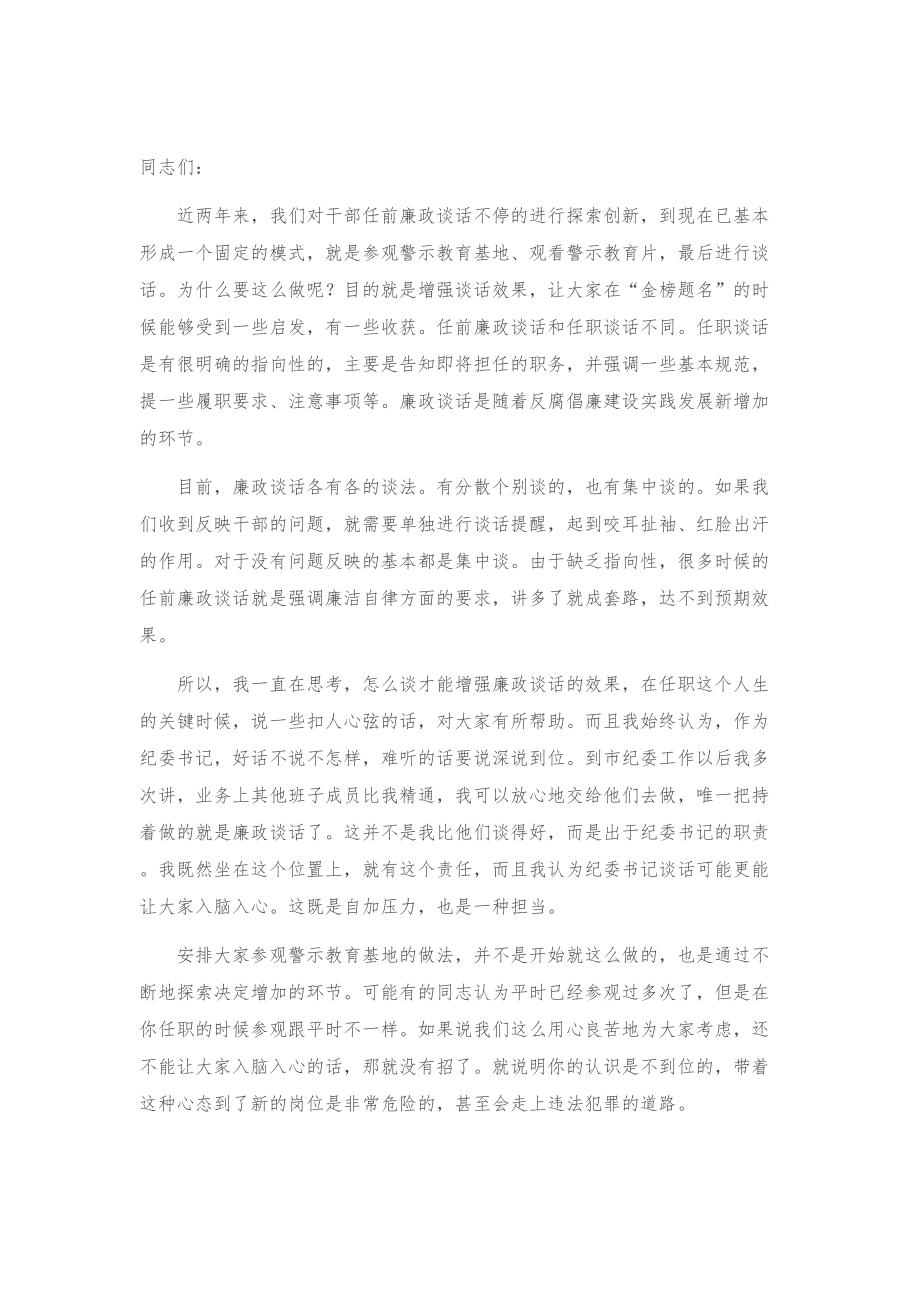 纪委书记、监委主任在廉政谈话会上的讲话.doc_第1页