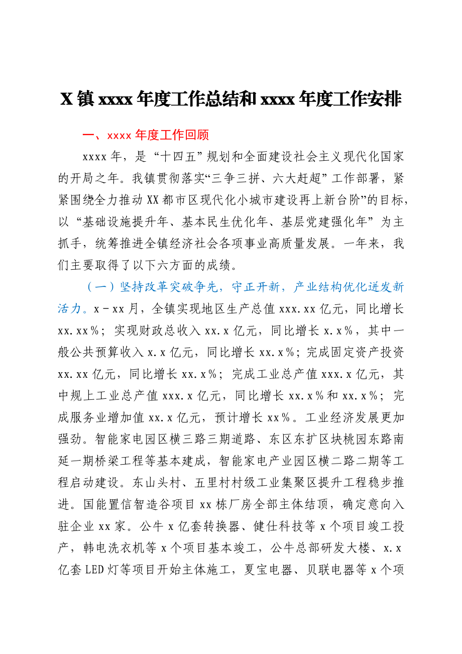 X镇2021年度工作总结和2022年度工作安排.docx_第1页