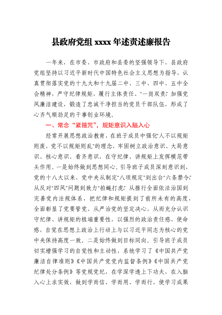 县政府党组2020年述责述廉报告.docx_第1页