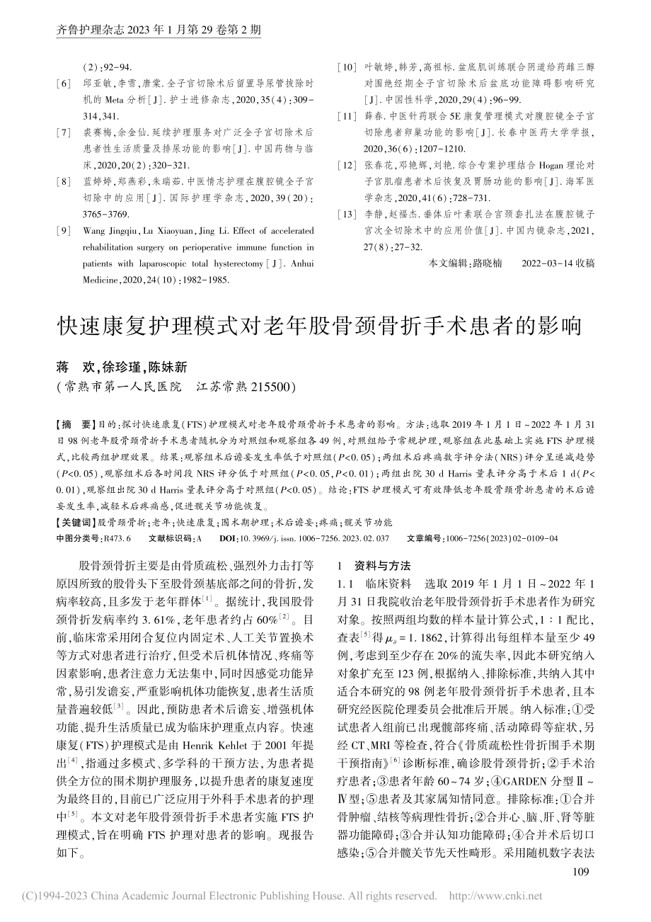 快速康复护理模式对老年股骨颈骨折手术患者的影响_蒋欢.pdf_第1页