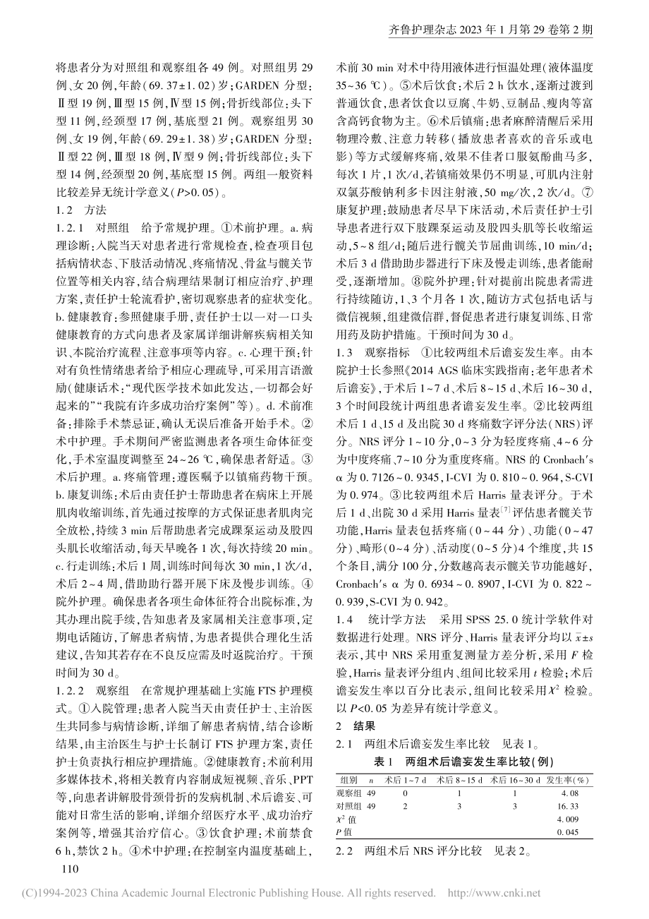 快速康复护理模式对老年股骨颈骨折手术患者的影响_蒋欢.pdf_第2页