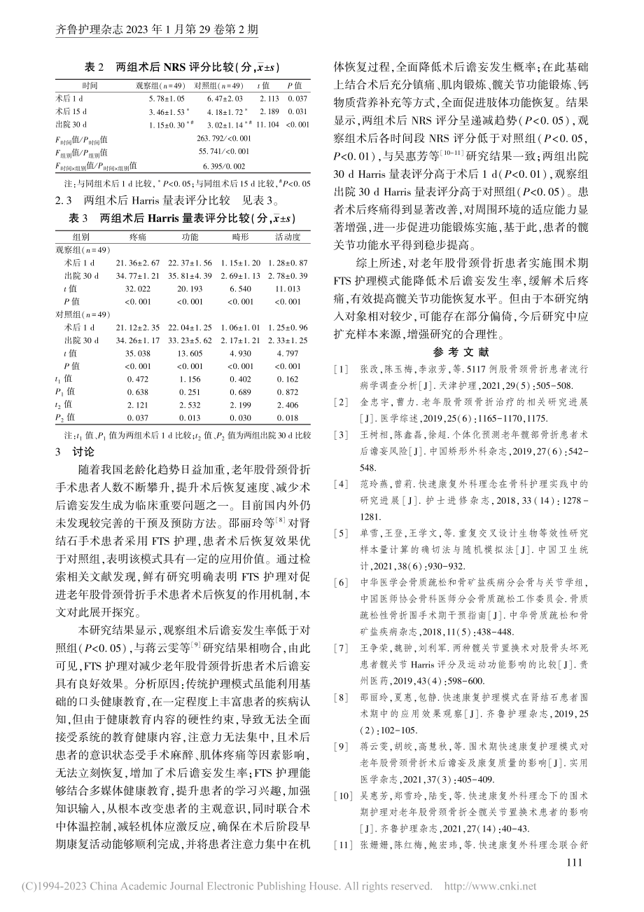 快速康复护理模式对老年股骨颈骨折手术患者的影响_蒋欢.pdf_第3页