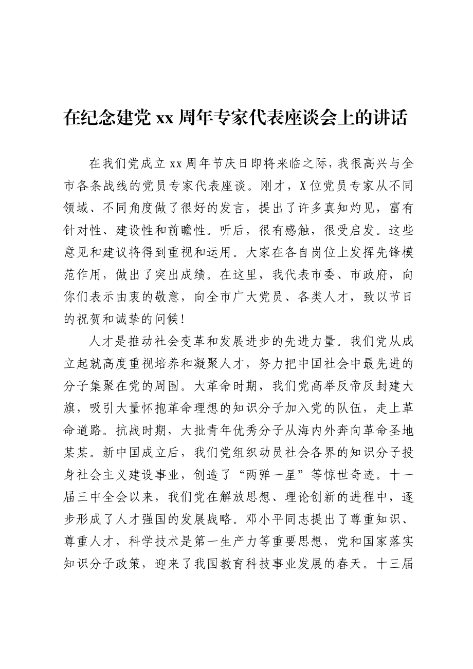 20200620在纪念建党99周年专家代表座谈会上的讲话.doc_第1页