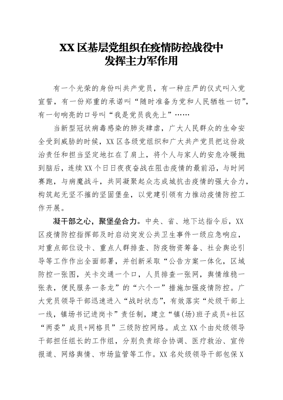 20200216笔友分享XX区基层党组织在疫情防控战役中发挥主力军作用.docx_第1页