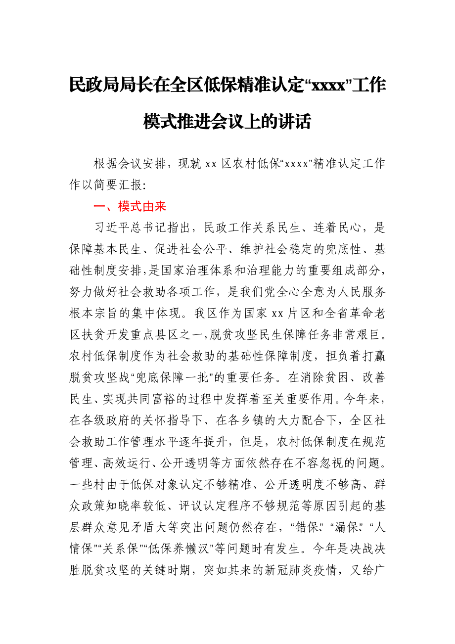 民政局局长在全区低保精准认定“xxxx”工作模式推进会议上的讲话.docx_第1页