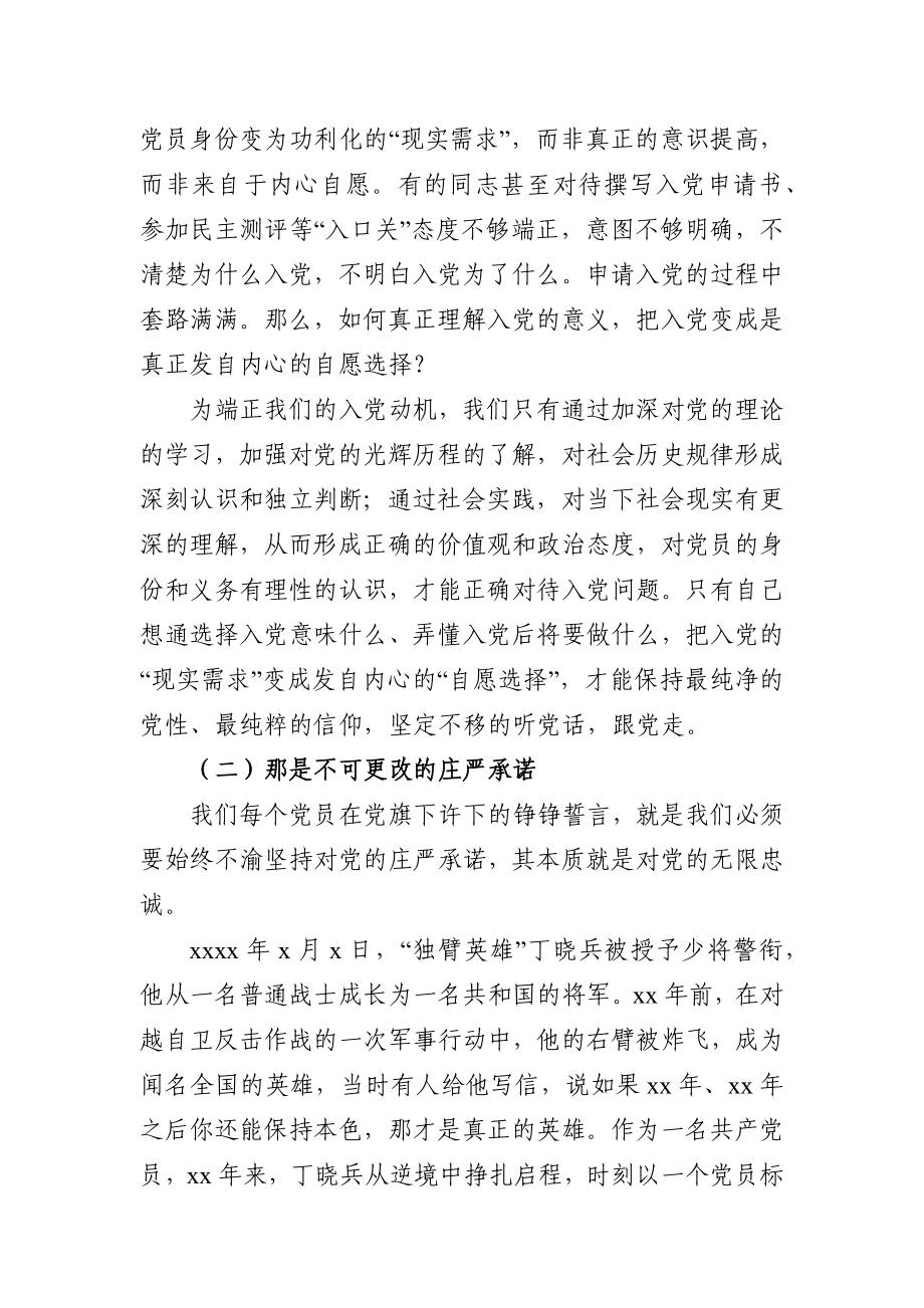 党课范文：重温入党誓词 探问入党初心.docx_第3页