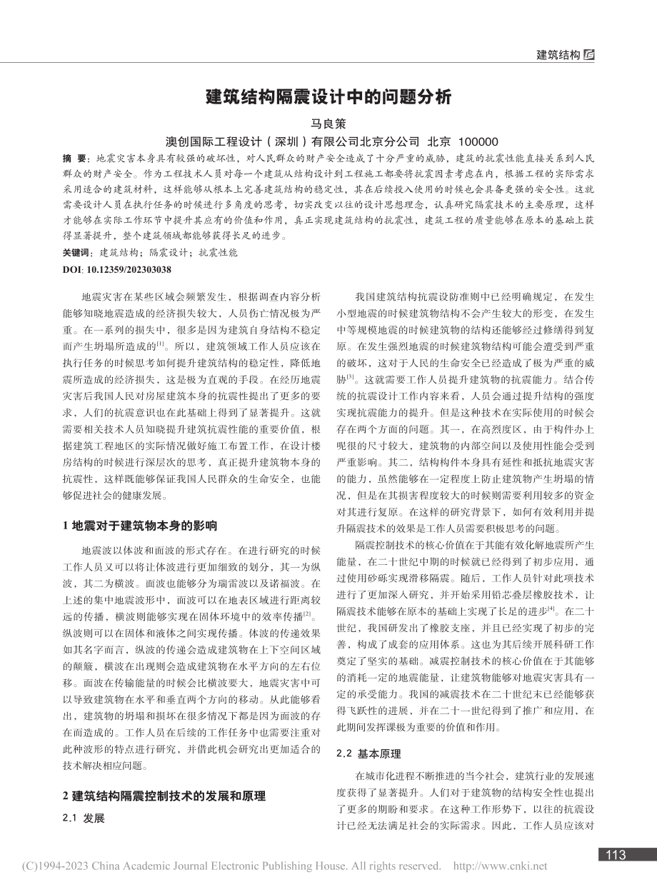 建筑结构隔震设计中的问题分析_马良策.pdf_第1页