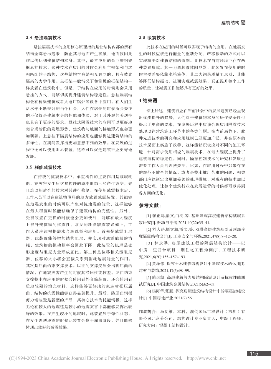 建筑结构隔震设计中的问题分析_马良策.pdf_第3页