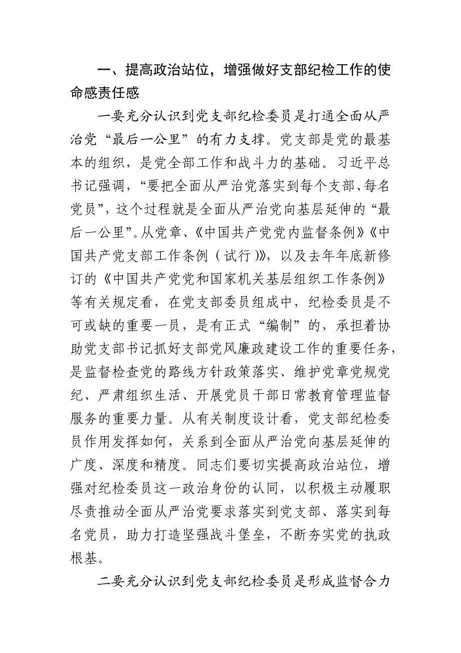 20200923纪检委员培训班开班式动员讲话.doc_第2页