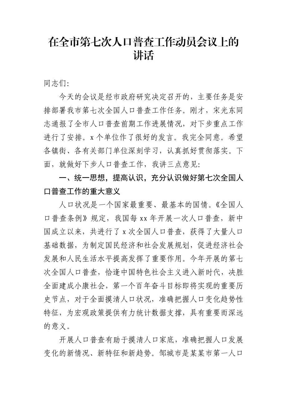 在全市第七次人口普查工作动员会议上的讲话.docx_第1页