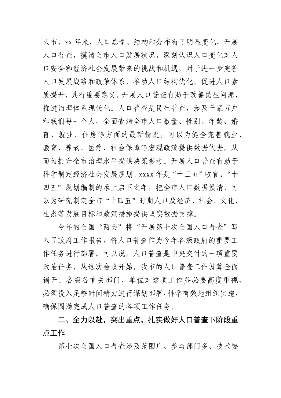 在全市第七次人口普查工作动员会议上的讲话.docx_第2页