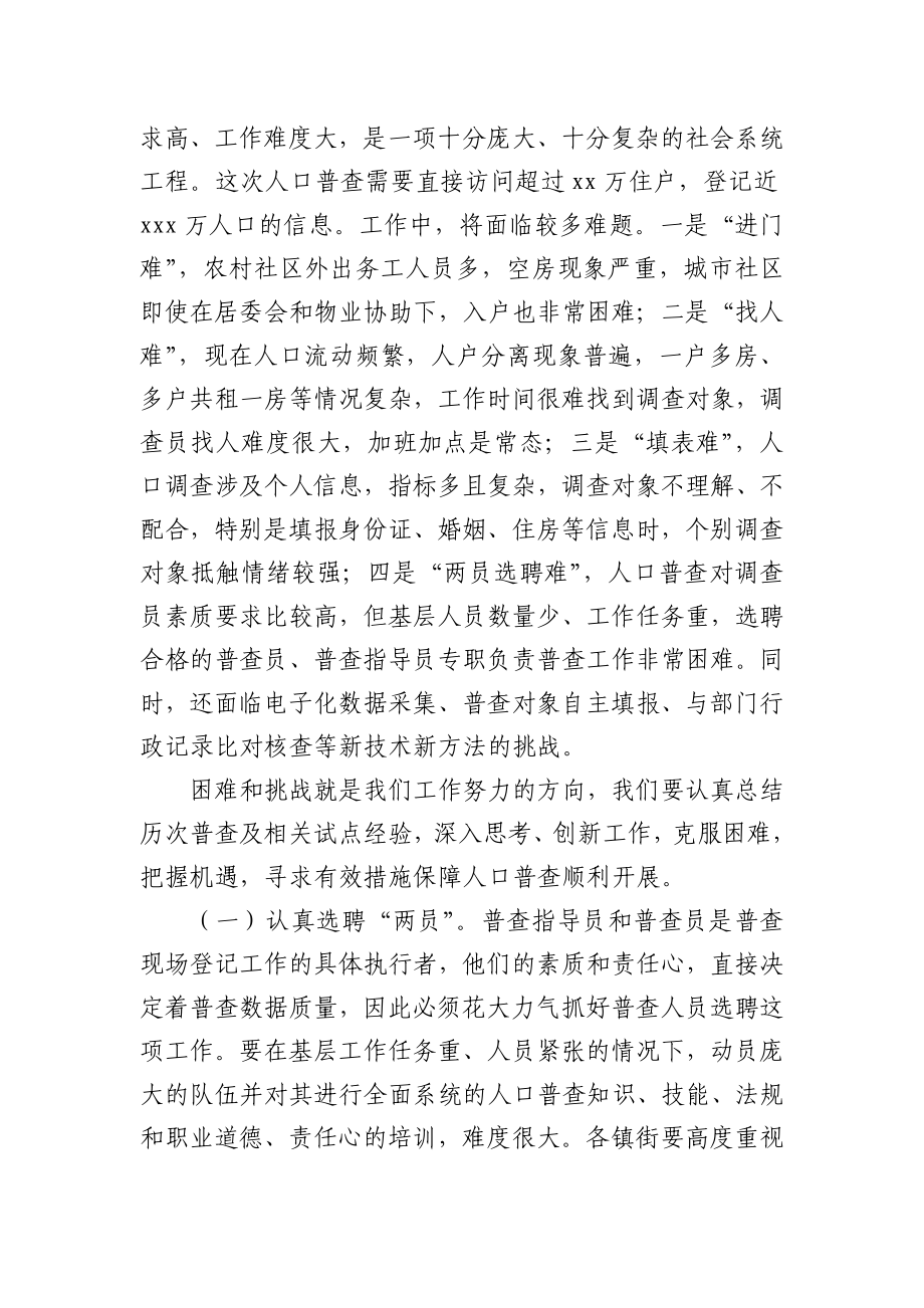 在全市第七次人口普查工作动员会议上的讲话.docx_第3页