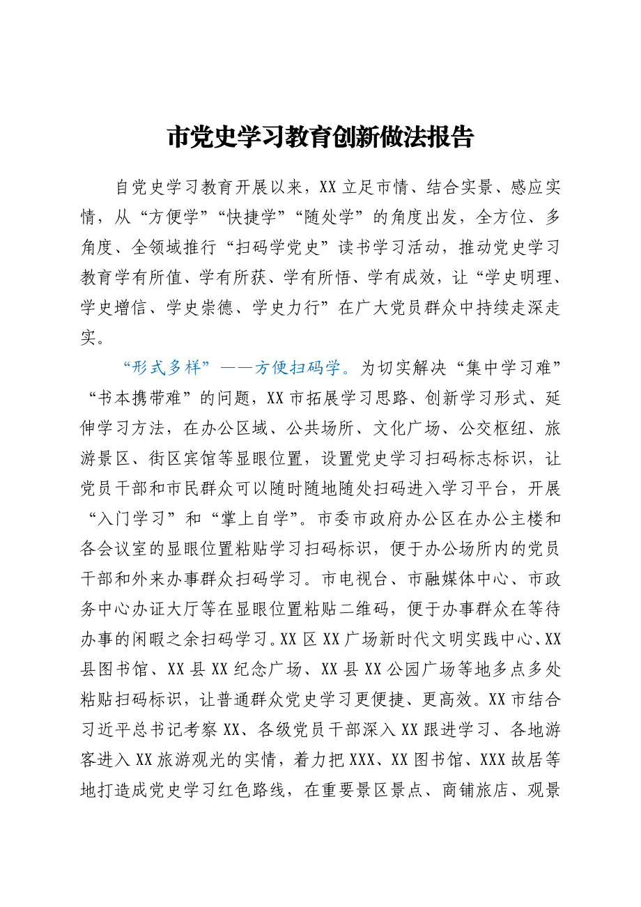 市党史学习教育创新做法报告.docx_第1页