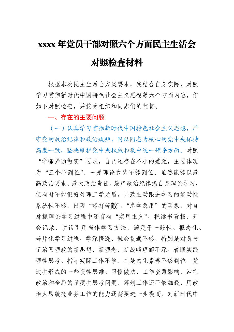 2020年党员干部对照六个方面民主生活会对照检查材料精选.docx_第1页