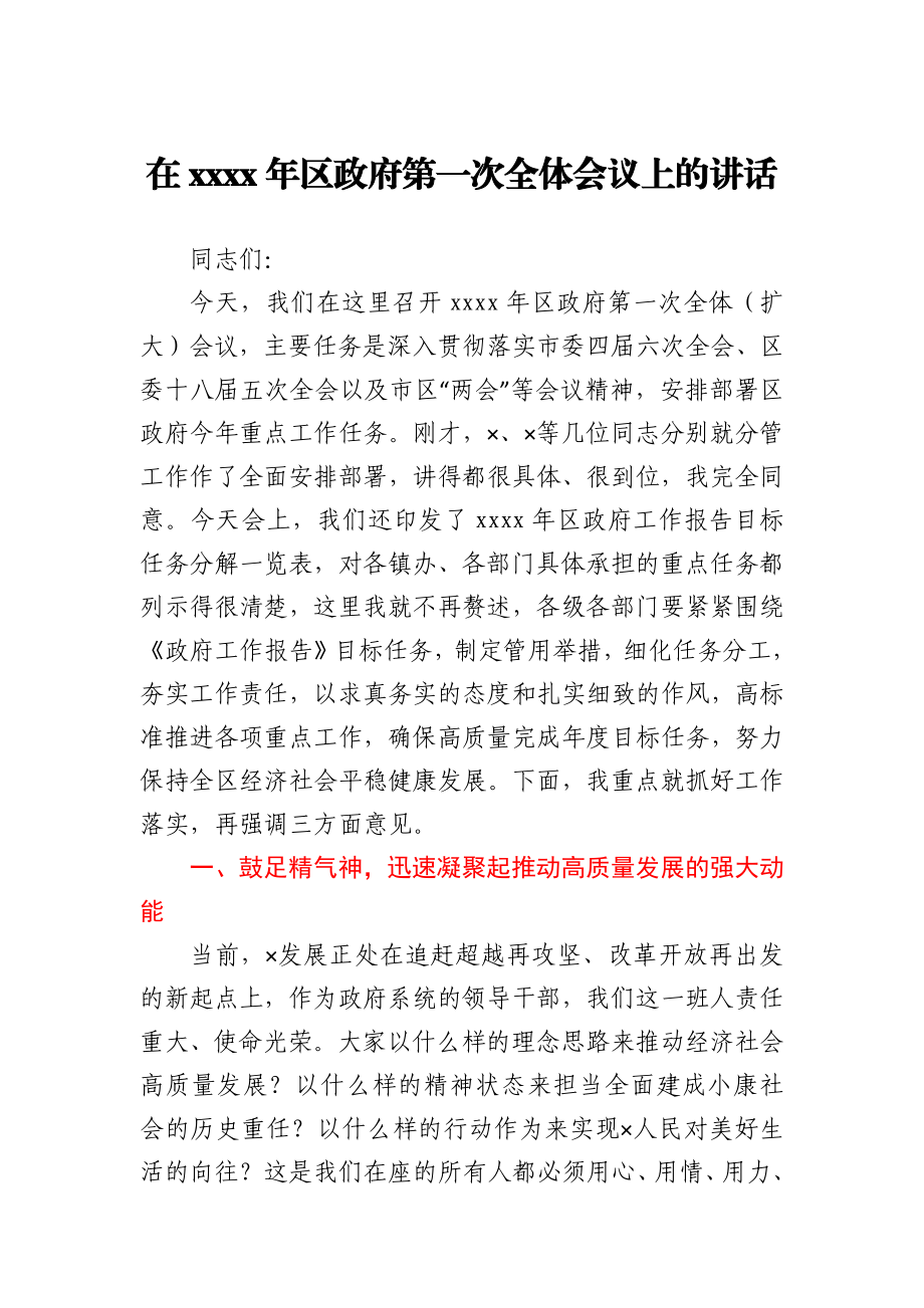 在2021年区政府第一次全体会议上的讲话.docx_第1页