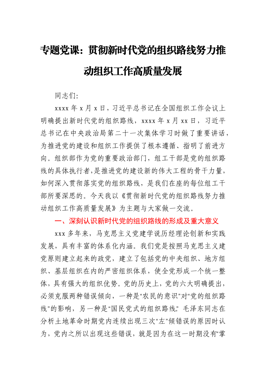 贯彻新时代党的组织路线专题党课讲稿.docx_第1页