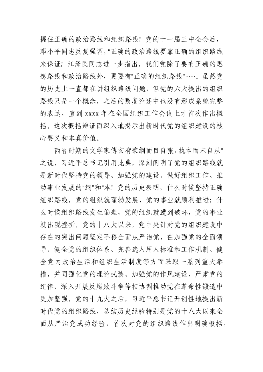 贯彻新时代党的组织路线专题党课讲稿.docx_第2页