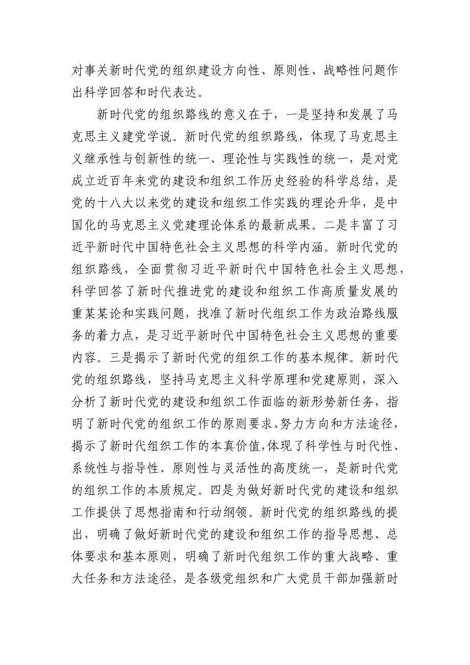 贯彻新时代党的组织路线专题党课讲稿.docx_第3页