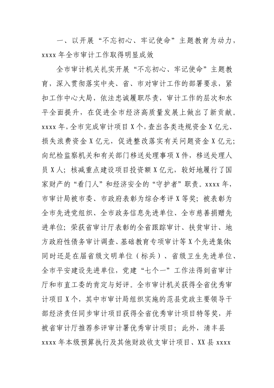 在全市审计工作会上的讲话9000字.docx_第2页