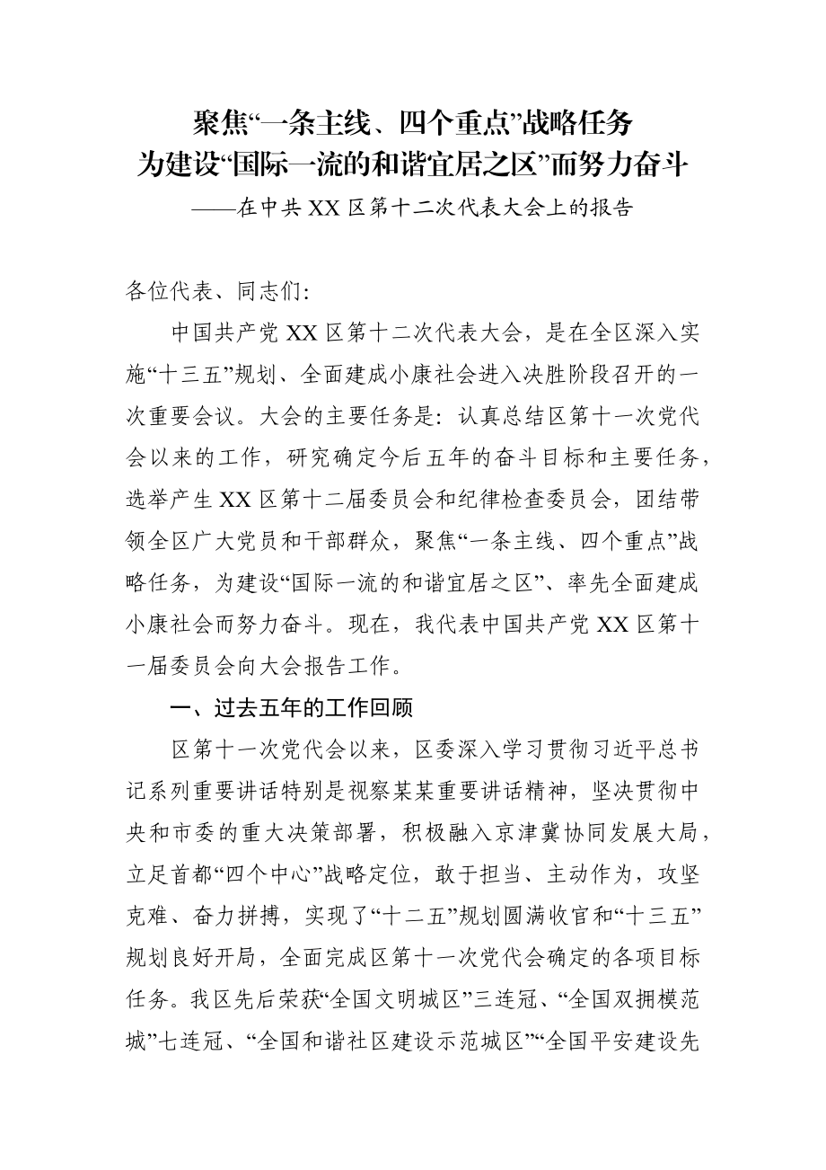 聚焦一条主线四个重点战略任务为建设国际一流的和谐宜居之区而努力奋斗在中共XX区第十二次代表大会上的报告.docx_第1页