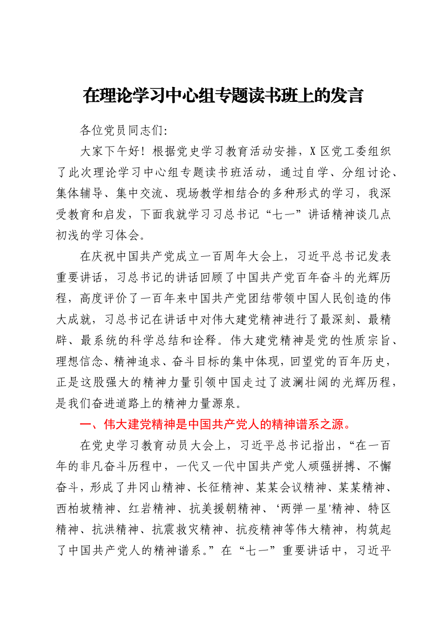 在理论学习中心组专题读书班上的发言.docx_第1页