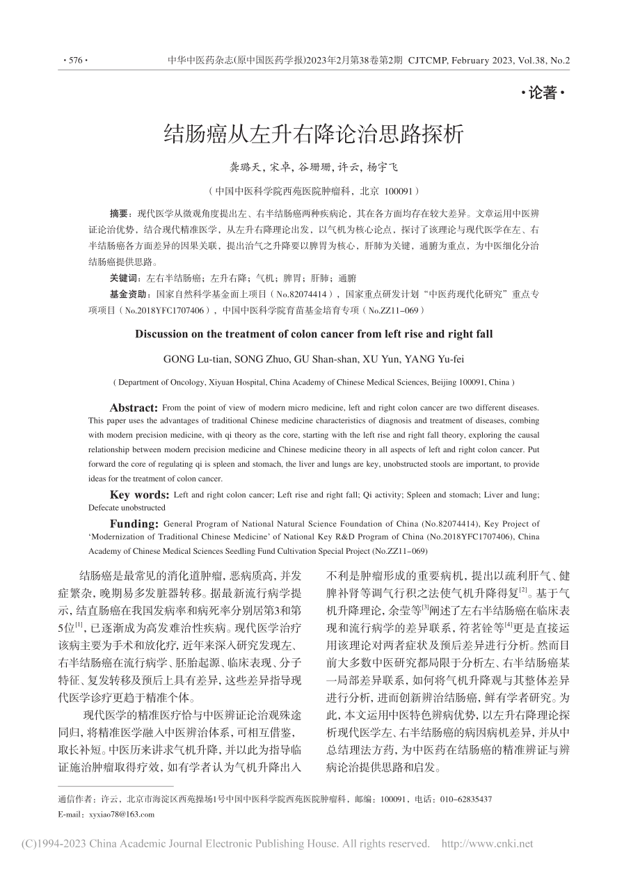 结肠癌从左升右降论治思路探析_龚璐天.pdf_第1页